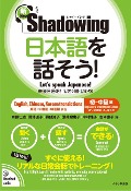 New･shadowing: Let's Speak Japanese! Beginner to Intermediate Edition (English, Chinese, Korean Translation) - Hitoshi Saito, Michiko Fukazawa, Chikako Kamon