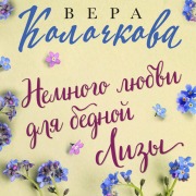 Cover-Bild zum Titel 'Nemnogo lyubvi dlya bednoy Lizy' von 'Vera Kolochkova'