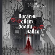 Cover-Bild zum Titel 'Pogasni svet, doloy navek' von 'Darya Iordanskaya'