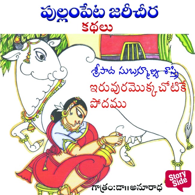 Iruvuramokka chotake Podamu - Sripada Subhramanya Sastri