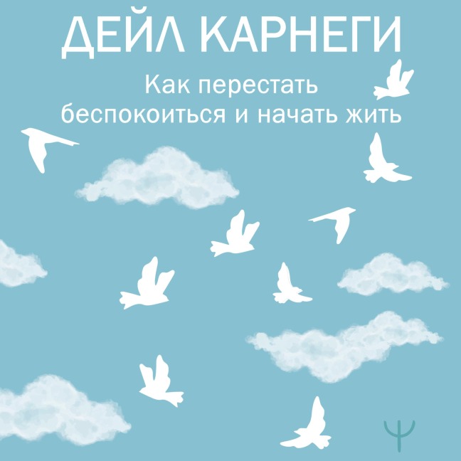 Kak perestat bespokoitsya i nachat zhit - Dale Carnegie