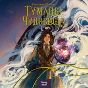 Cover-Bild zum Titel 'Tumany i chudovishcha' von 'Ekaterina Shabnova'