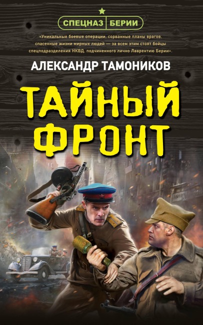Taynyy front - Aleksandr Tamonikov