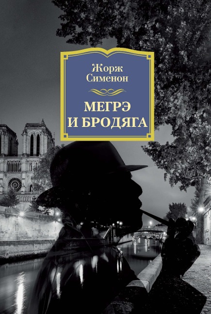 MAIGRET ET LE CLOCHARD - Georges Simenon