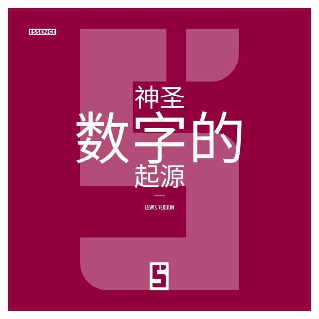 L'Origine des Nombres Sacrés (version chinois mandarin) - Léwis Verdun
