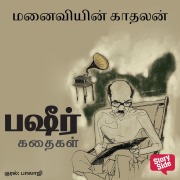 Cover-Bild zum Titel 'Manaiviyin Kaadhalan' von 'Vaikom Mohammed Bashir'