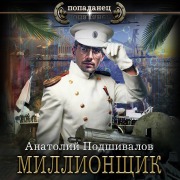 Cover-Bild zum Titel 'Millionschik' von 'Anatoly Podshivalov'