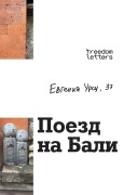 Cover-Bild zum Titel 'Поезд на Бали' von '&'