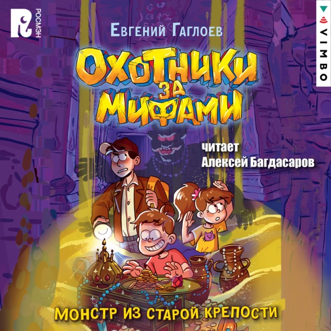 Ohotniki za mifami. Monstr izstaroy kreposti - Evgeniy Gagloev