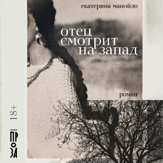 Otec smotrit na zapad - Ekaterina Manoilo
