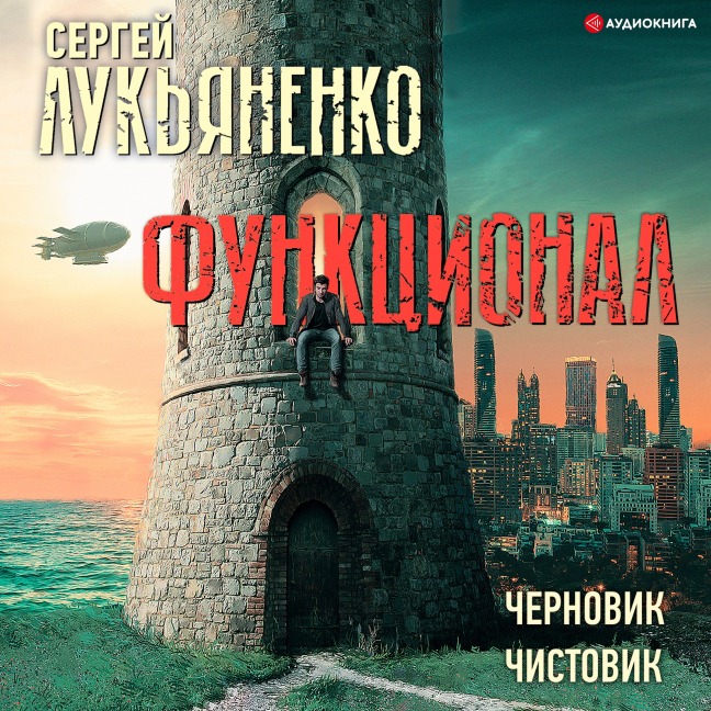 Funkcional: CHernovik. CHistovik - Sergei Lukyanenko
