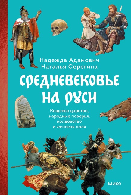 Srednevekov'e naRusi. Koshcheevo carstvo, narodnye pover'ya, koldovstvo izhenskaya dolya - Nadezhda Adamovich, Natalia Seregina