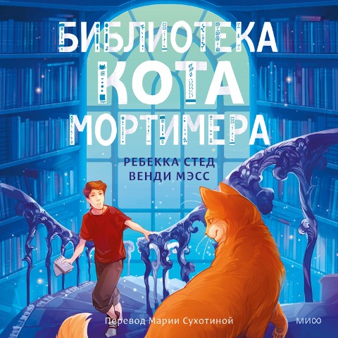 The Lost Library - Wendy Mass, Rebecca Stead