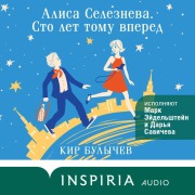 Cover-Bild zum Titel 'Alisa Selezneva. Sto let tomu vpered' von 'Kir Bulychev'