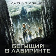 Cover-Bild zum Titel 'Beguschiy v Labirinte' von 'James Dashner'