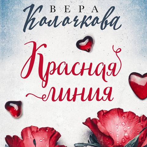 Krasnaya liniya - Vera Kolochkova