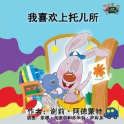 Cover-Bild zum Titel 'I Love to Go to Daycare' von 'Shelley Admont, Kidkiddos Books'