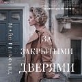 Cover-Bild zum Titel 'Za zakrytymi dveryami' von 'Maya Gelfand'