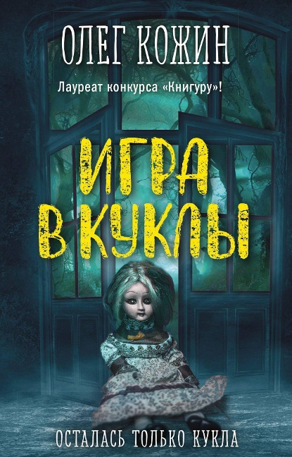 Igra v kukly - Oleg Kozhin