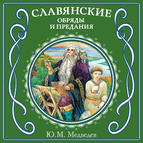 Slavyanskie obryady i predaniya - Yu. M. Medvedev