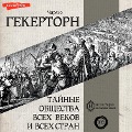 Cover-Bild zum Titel 'Taynye obshchestva vsekh vekov i vsekh stran' von 'Hekerthorn Charles'