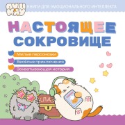 Cover-Bild zum Titel 'Nastoyaschee sokrovische' von 'Kollektiv Avtorov'