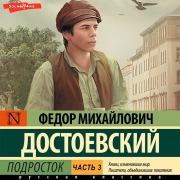 Cover-Bild zum Titel 'Podrostok. CHast' 3' von 'Fyodor Mikhailovich Dostoevsky'
