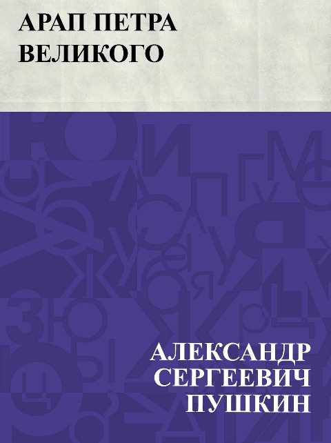 Arap Petra Velikogo - Ablesymov Sergeevich Pushkin