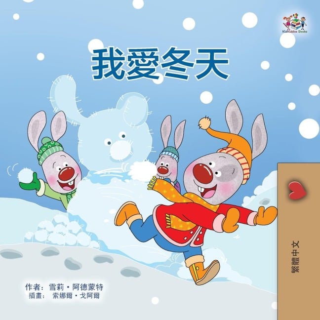 I Love Winter (Chinese Traditional Book for Kids) - Shelley Admont, Kidkiddos Books