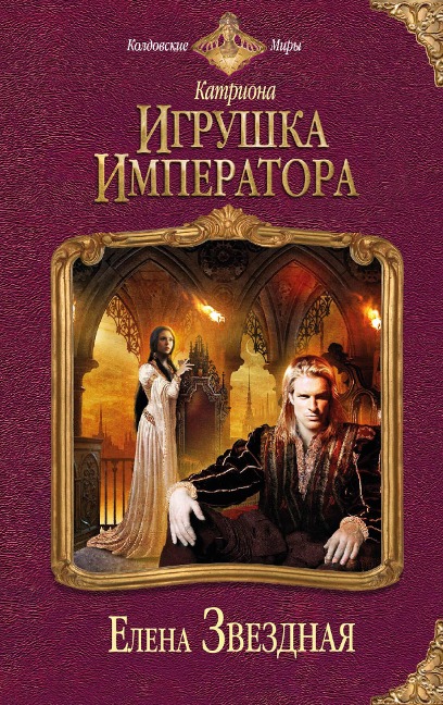 Igrushka imperatora - Elena Zvezdnaya
