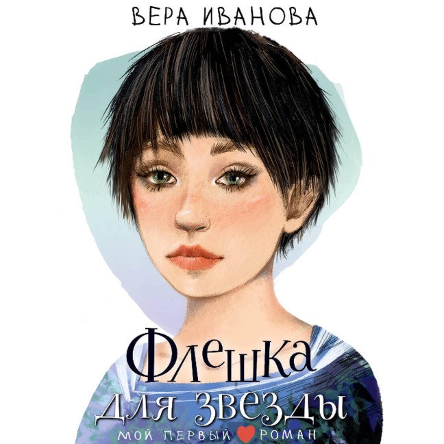 Fleshka dlya zvezdy - Vera Ivanova