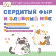 Cover-Bild zum Titel 'Serdityy fyr i zlobnyy myak' von 'Kollektiv Avtorov'