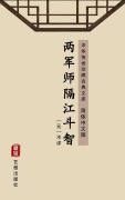 Cover-Bild zum Titel 'Liang Jun Shi Ge Jiang Zhi Dou(Simplified Chinese Edition)' von 'Unknown Writer'
