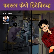 Cover-Bild zum Titel 'Faster Fene Detective' von 'Bh. Ra. Bhagwat'