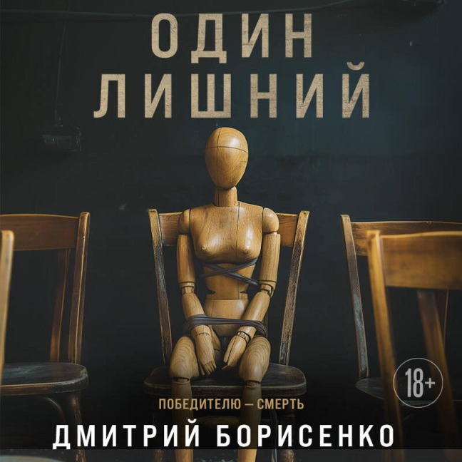 Odin lishniy - Dmitriy Borisenko