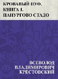 Krovavyj puf. Kniga 1. Panurgovo stado - Vsevolod Vladimirovich Krestovsky