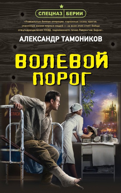 Volevoy porog - Alexander Tamonikov