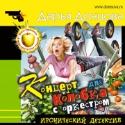 Cover-Bild zum Titel 'Koncert dlya Kolobka s orkestrom' von 'Daria Dontsova'