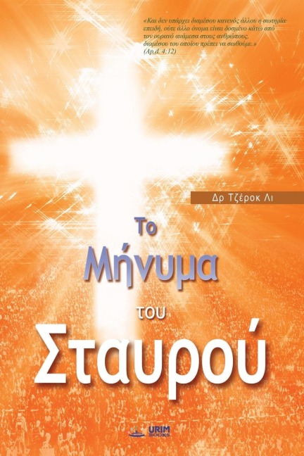 Το Μήνυμα του Σταυρού: The Message of the Cross (Greek) - Jaerock Lee