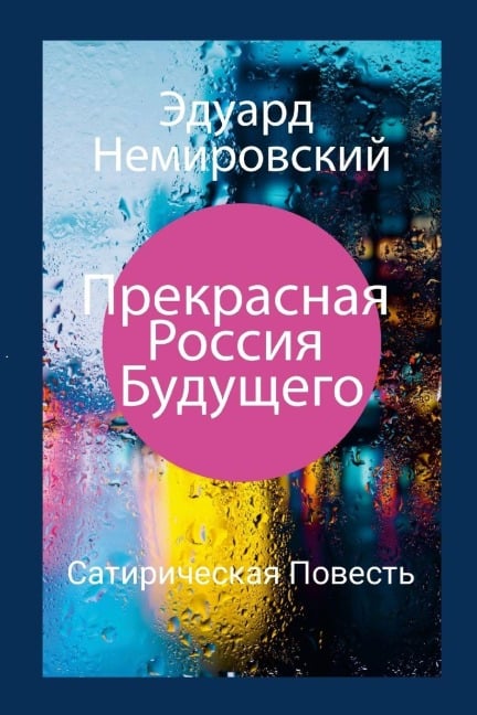 Прекрасная Россия Будущего - &