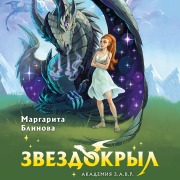 Cover-Bild zum Titel 'Zvezdokryl' von 'Margarita Blinova'