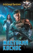 Zhestokiy kosmos - Alexander Bychenin