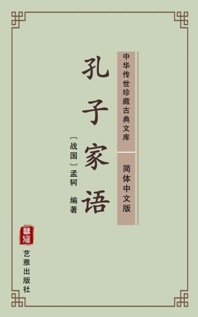 Kong Zi Jia Yu(Simplified Chinese Edition) - Wang Su