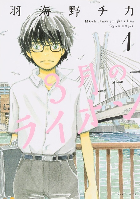 March Comes in Like a Lion, Volume 1 - Chica Umino