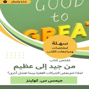 Cover-Bild zum Titel 'A summary of a book from good to great' von 'James S. Collins'