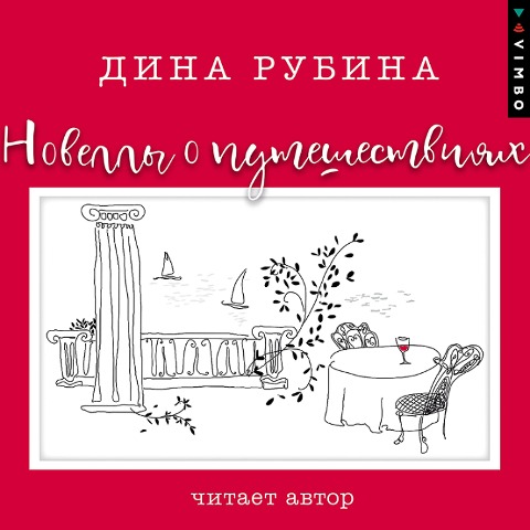 Novelly o puteshestviyah - Dina Rubina, Andrej Gorbachev