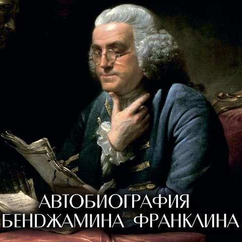The Autobiography of Benjamin Franklin - Benjamin Franklin