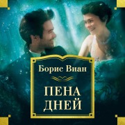 Cover-Bild zum Titel 'Pena dnej' von 'Boris Vian'