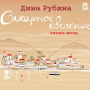 Cover-Bild zum Titel 'Saharnoe svechenie' von 'Dina Rubina'
