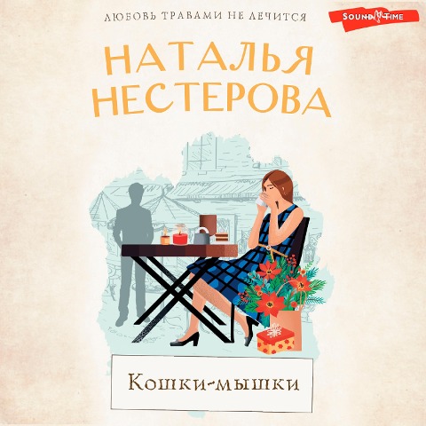 Koshki-myshki - Natalia Nesterova